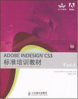 ADOBE INDESIGN CS3标准培训教材(2008年人民邮电出版社出版的图书)
