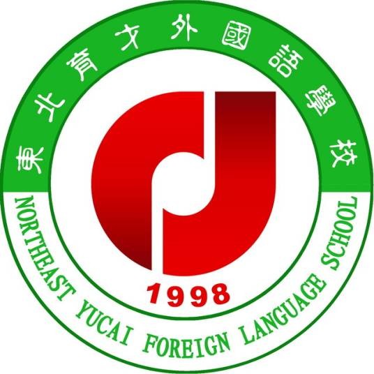 东北育才外国语学校