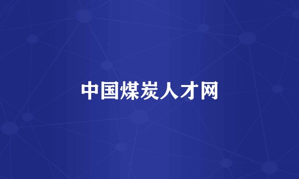 中国煤炭人才网