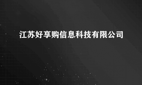 江苏好享购信息科技有限公司