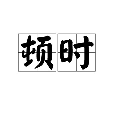 顿时