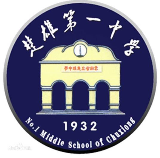 云南省楚雄第一中学