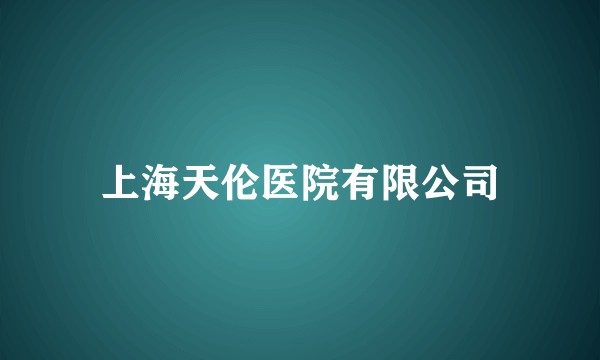 上海天伦医院有限公司