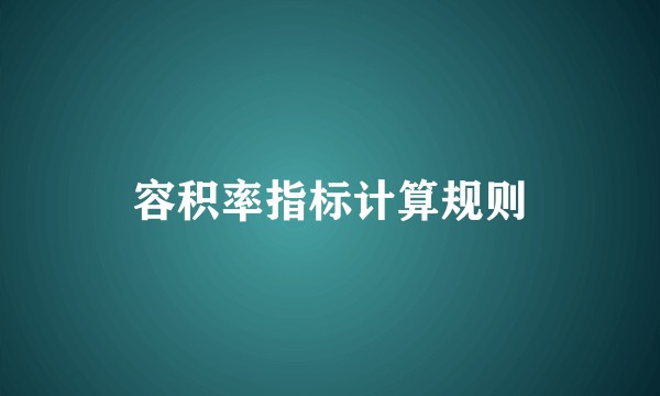 容积率指标计算规则