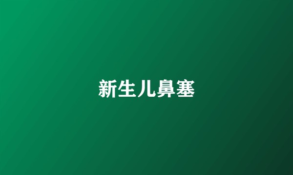 新生儿鼻塞