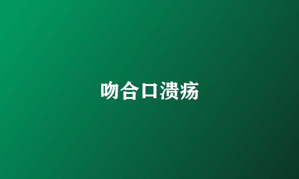 吻合口溃疡