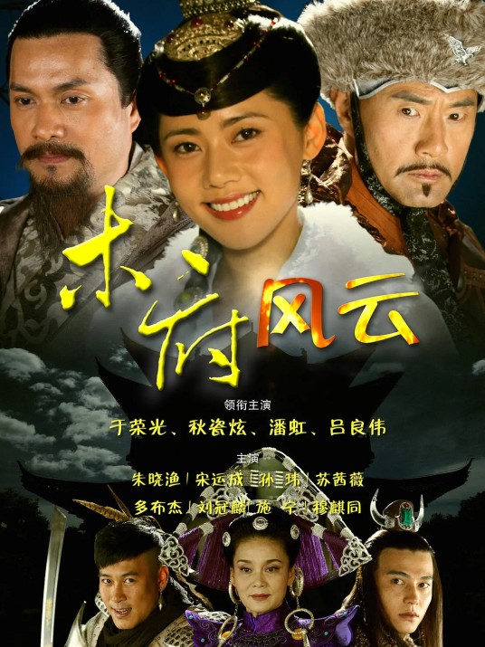 木府风云(2012年于荣光执导的历史古装剧)