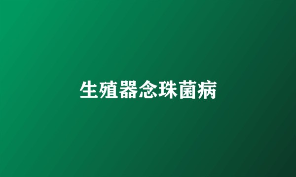 生殖器念珠菌病