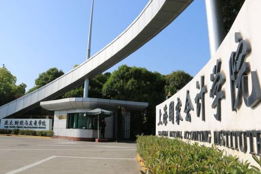 上海国家会计学院EMBA