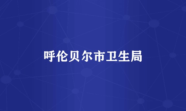 呼伦贝尔市卫生局