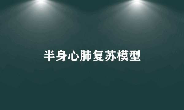 半身心肺复苏模型