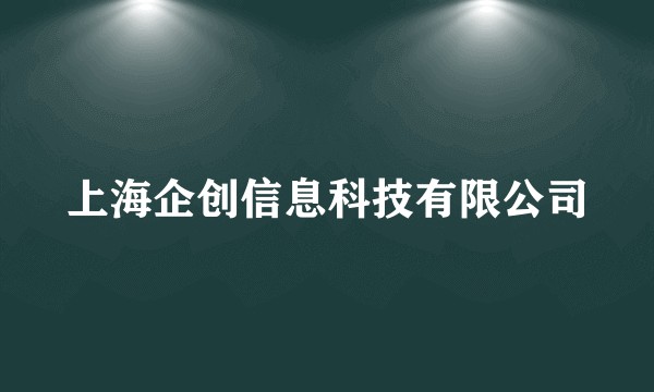 上海企创信息科技有限公司