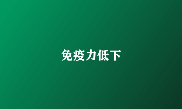免疫力低下
