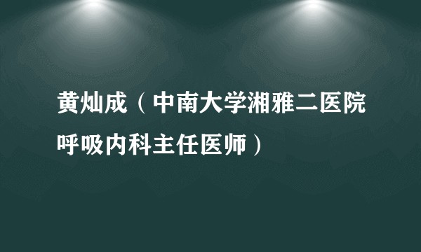 黄灿成（中南大学湘雅二医院呼吸内科主任医师）