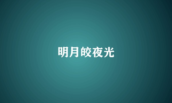 明月皎夜光