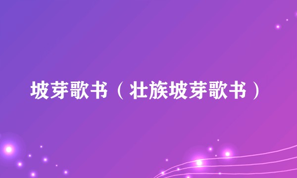 坡芽歌书（壮族坡芽歌书）