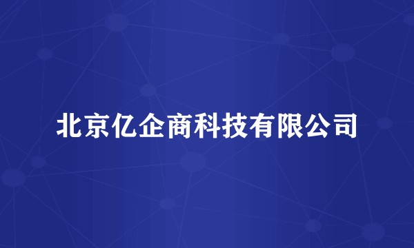 北京亿企商科技有限公司
