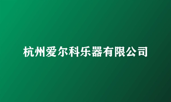 杭州爱尔科乐器有限公司