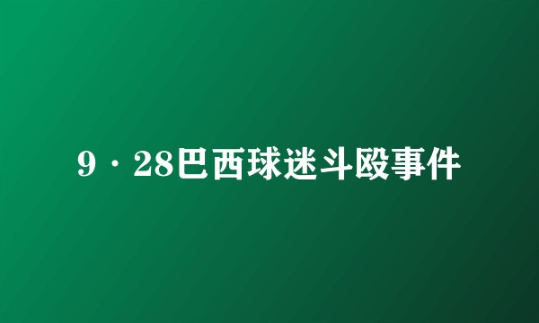 9·28巴西球迷斗殴事件