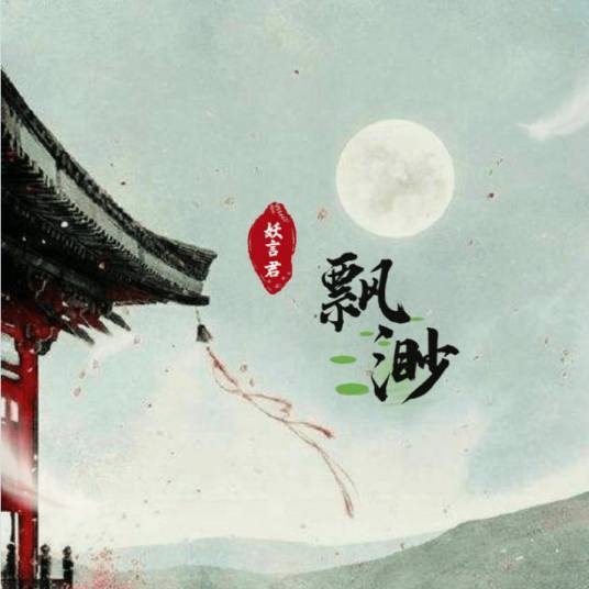 飘渺（妖言君演唱的歌曲）