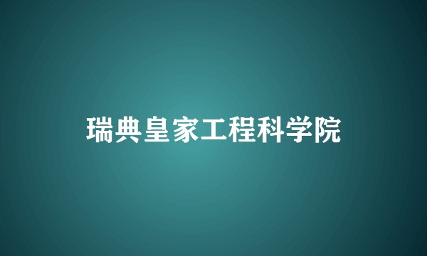 瑞典皇家工程科学院