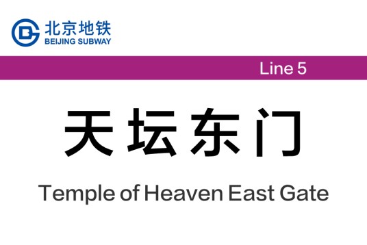 天坛东门站