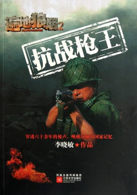 遍地狼烟2:抗战枪王