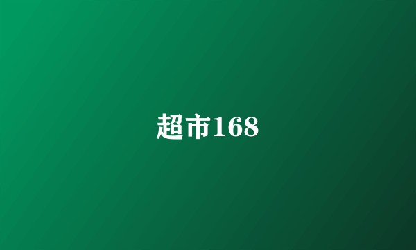 超市168
