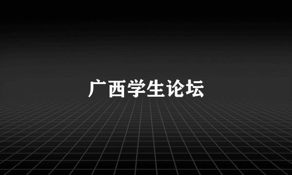 广西学生论坛