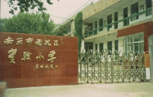 南京市雨花台区实验小学