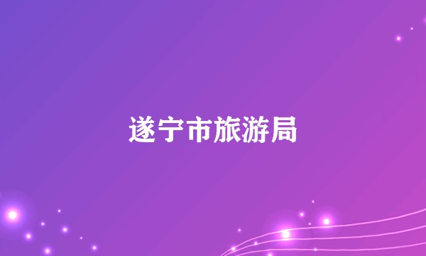 遂宁市旅游局