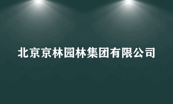 北京京林园林集团有限公司