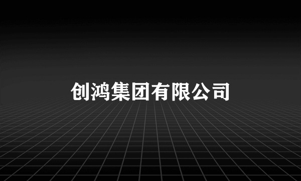 创鸿集团有限公司