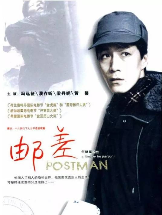 邮差（1995年何建军执导的电影）