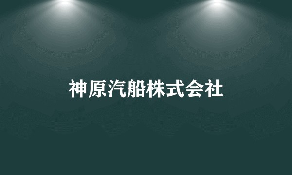 神原汽船株式会社