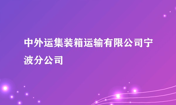 中外运集装箱运输有限公司宁波分公司