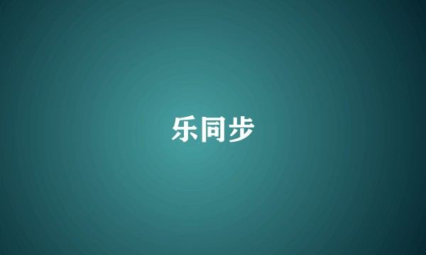 乐同步