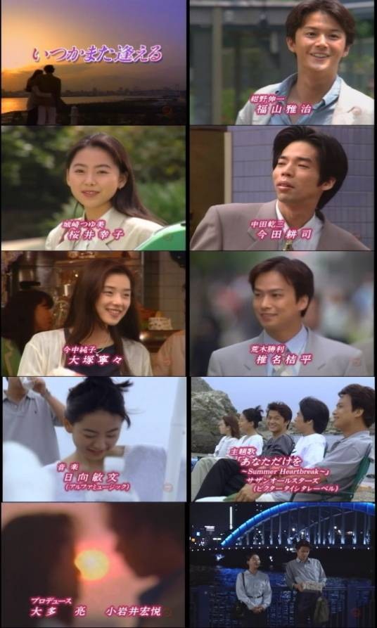 他日再相逢（日本1995年福山雅治主演的言情剧）
