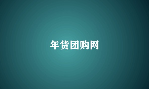 年货团购网