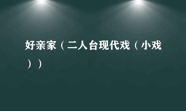 好亲家（二人台现代戏（小戏））