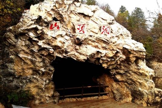 山顶洞遗址
