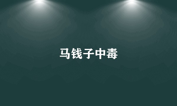 马钱子中毒