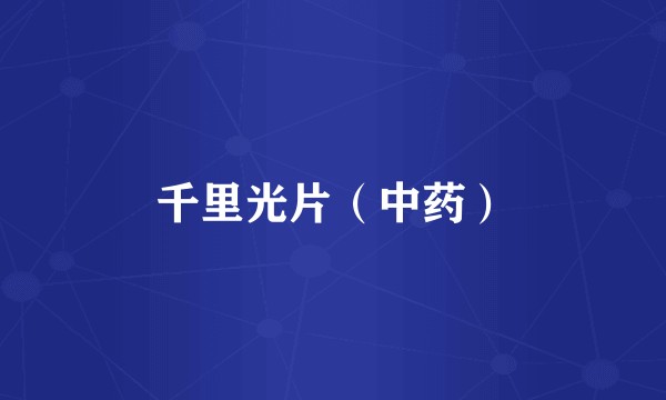 千里光片（中药）