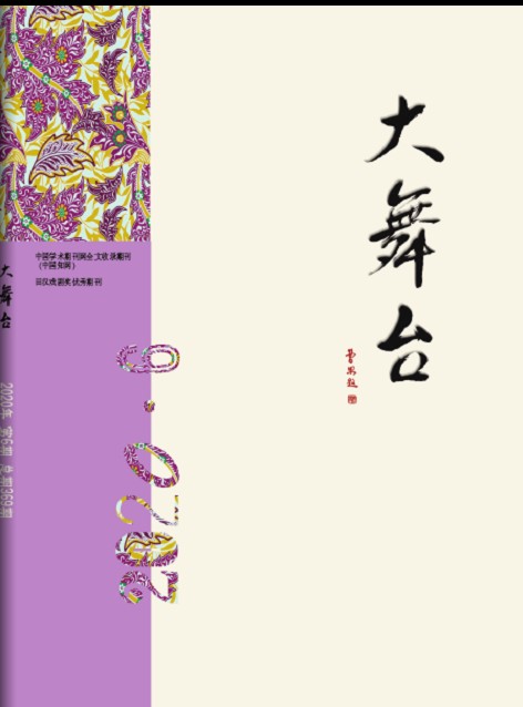 大舞台(期刊)