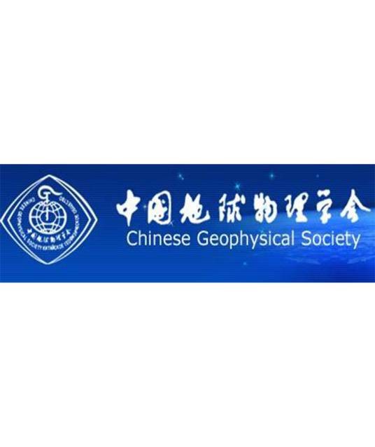 中国地球物理学会