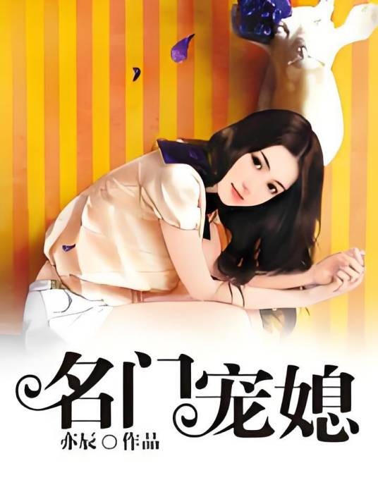 豪门宠媳