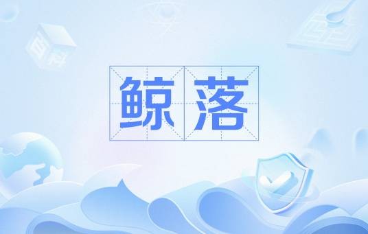 鲸落（网络流行语）