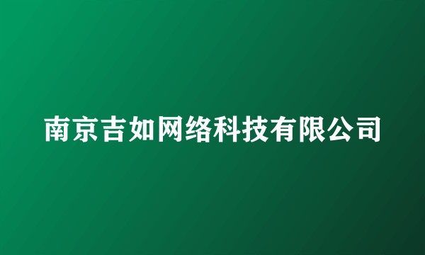 南京吉如网络科技有限公司