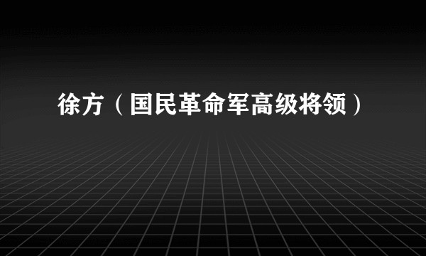 徐方（国民革命军高级将领）