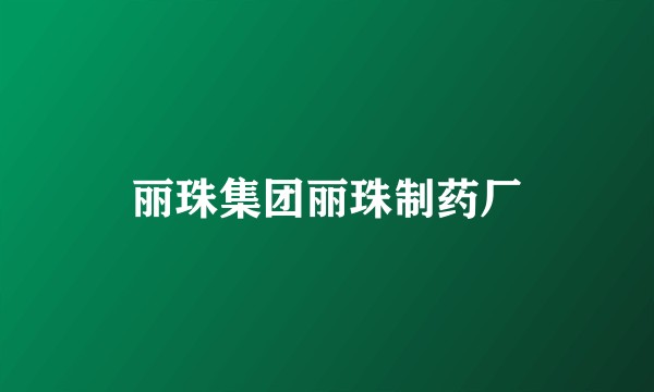 丽珠集团丽珠制药厂